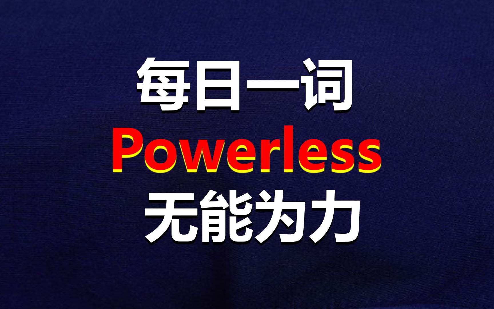 [图]无能为力 powerless「每日一词」