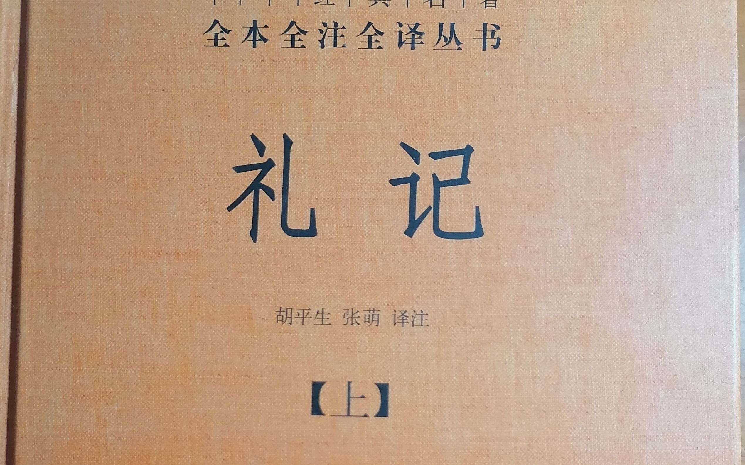 [图]《礼记集解》曲礼下第二（3）中华书局本134—137页