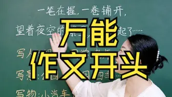 Download Video: 万能作文开头