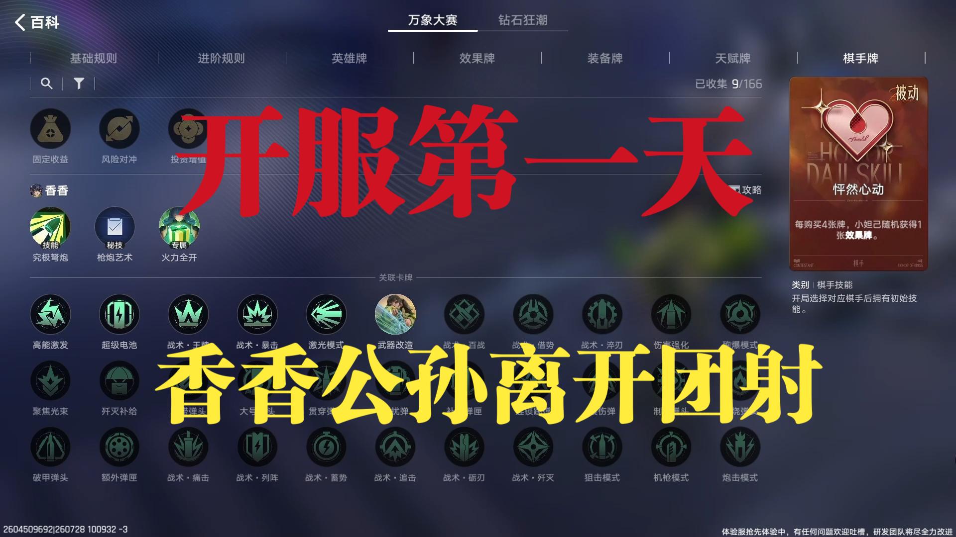 【王者万象棋】开服第一天玩什么？新版香香公孙离开团射，爽玩爽上分，低分段乱杀