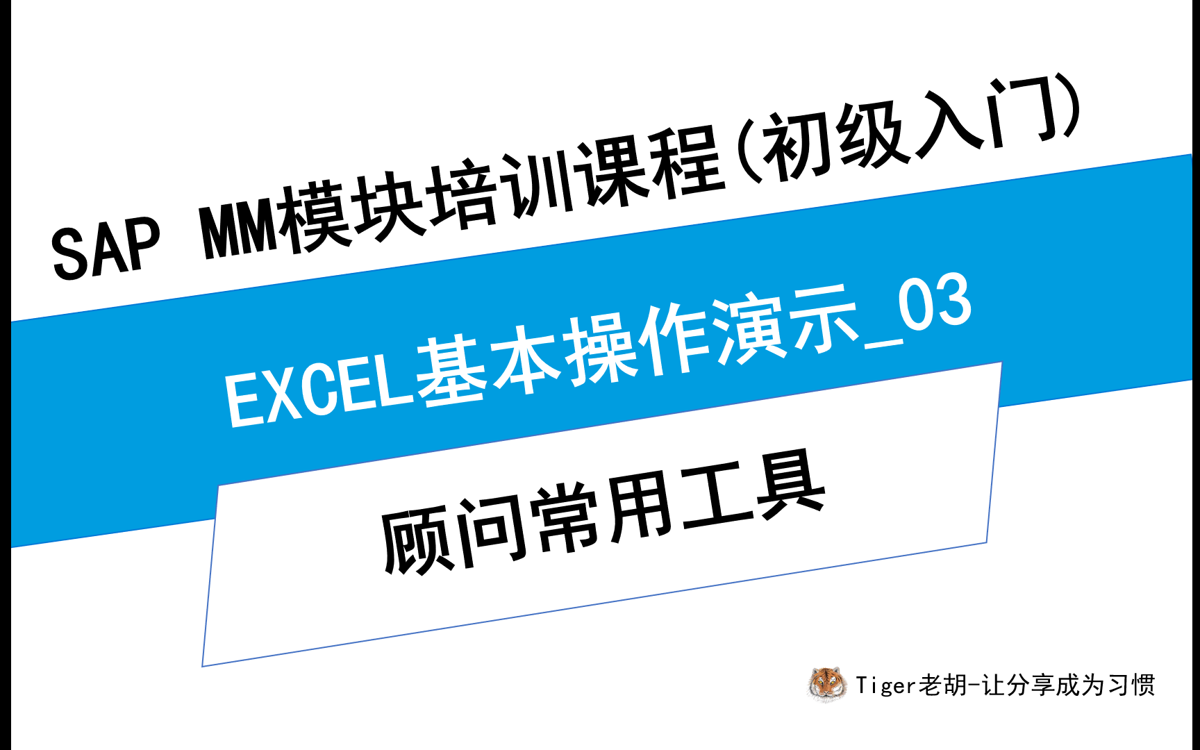 顾问常用工具EXCEL的使用技巧03哔哩哔哩bilibili