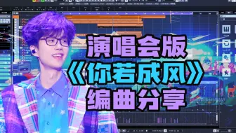 许嵩演唱会版《你若成风》全新编曲工程 2025首次演唱