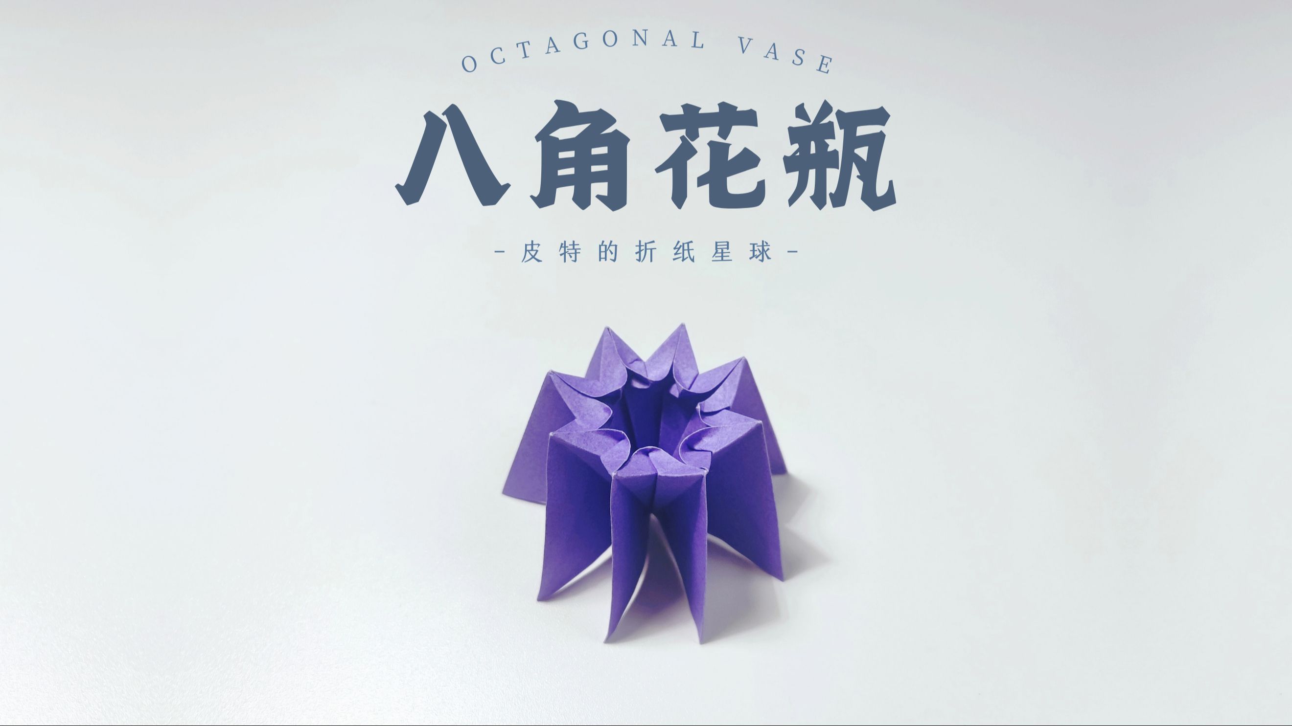 折纸教程 | 八角花瓶 octagonal vase