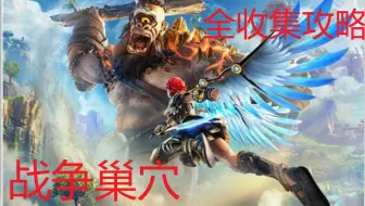 渡神纪 全收集全解密攻略 锻造之地 秘境 任务 宝箱等 哔哩哔哩 Bilibili 渡神纪 全收集全解密攻略 锻造之地 秘境 任务 宝箱等 哔哩哔哩 Bilibili