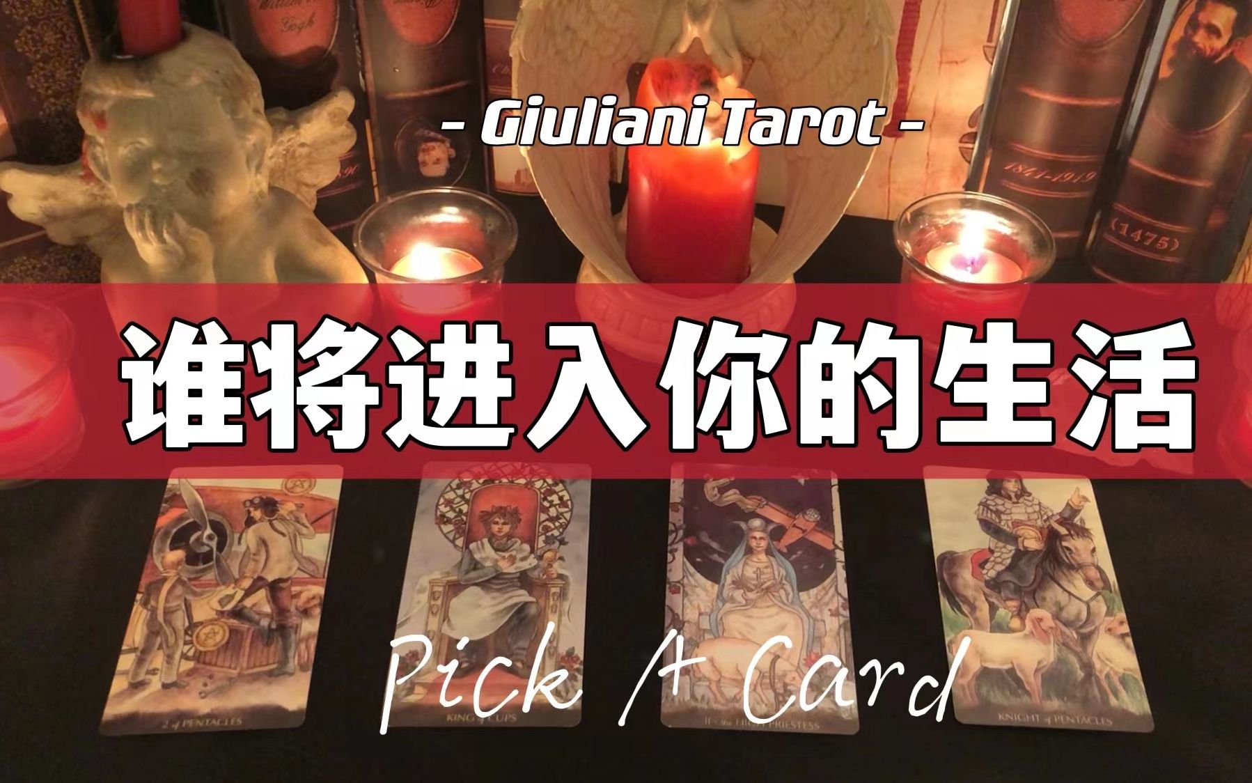 [图]塔罗|谁将进入你的生活？Ta是谁？ Pick A Card