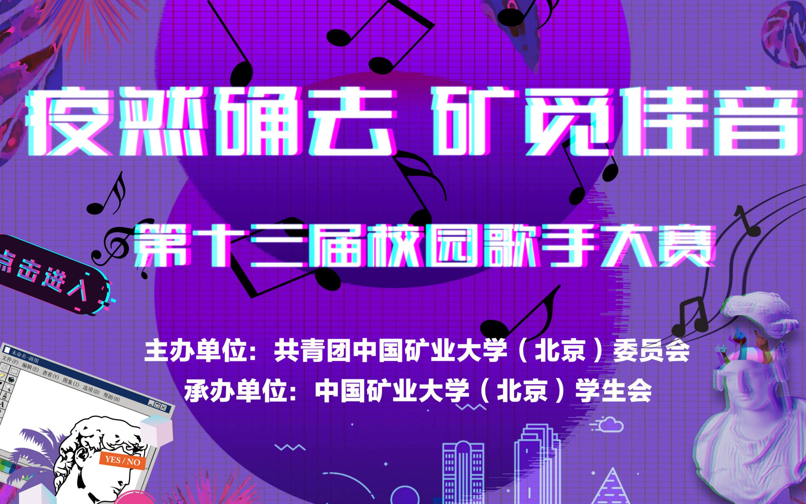 中国矿业大学(北京)“疫然确去,矿觅佳音”第十三届校园十佳歌手大赛复赛选手介绍哔哩哔哩bilibili