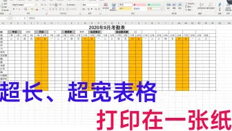 超长超宽表格打印到一张纸中，你不会，同事2分钟就搞定，升值的怎么会是你？