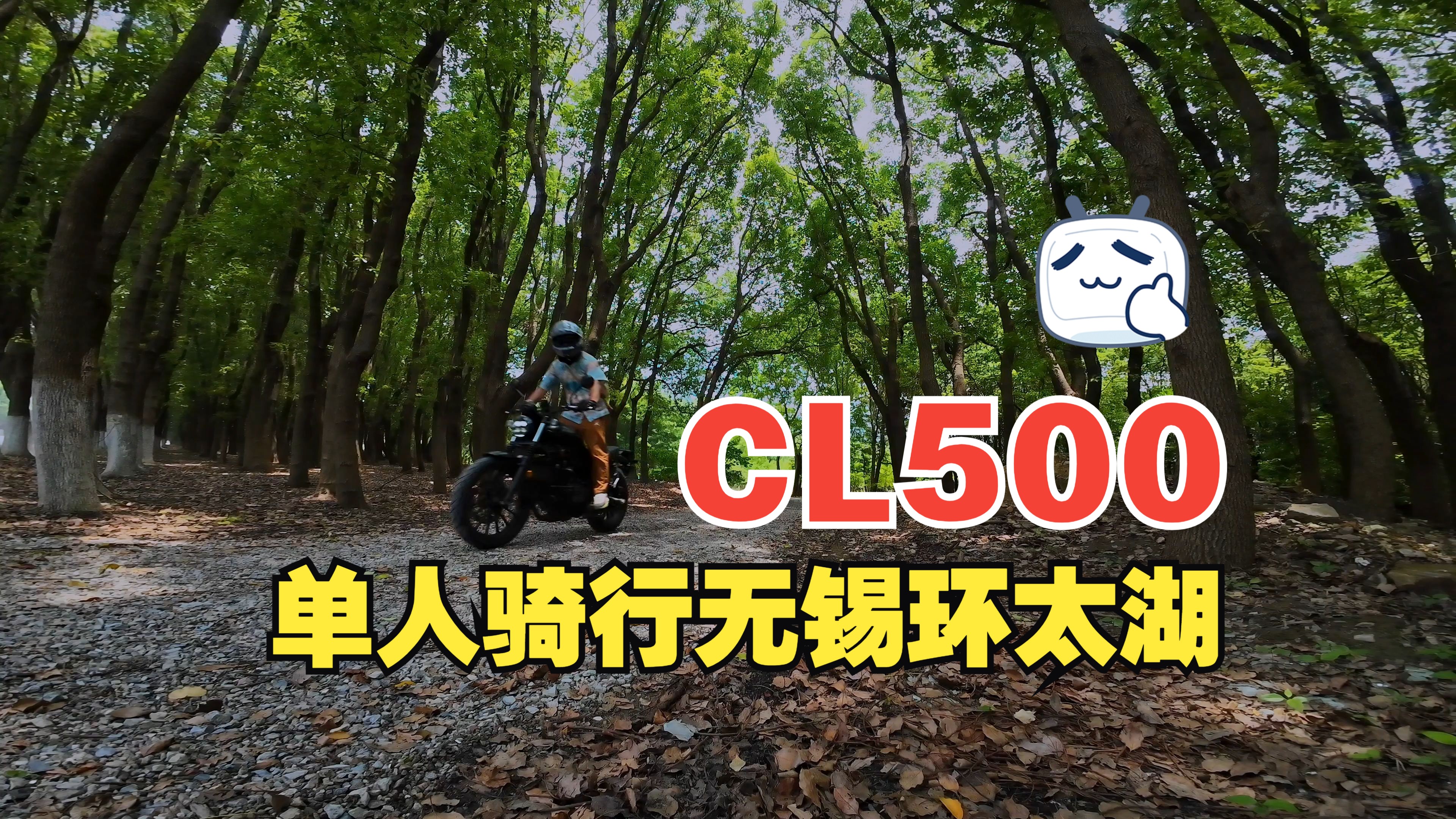 本田cl500单人无锡环太湖摩托骑行哔哩哔哩bilibili