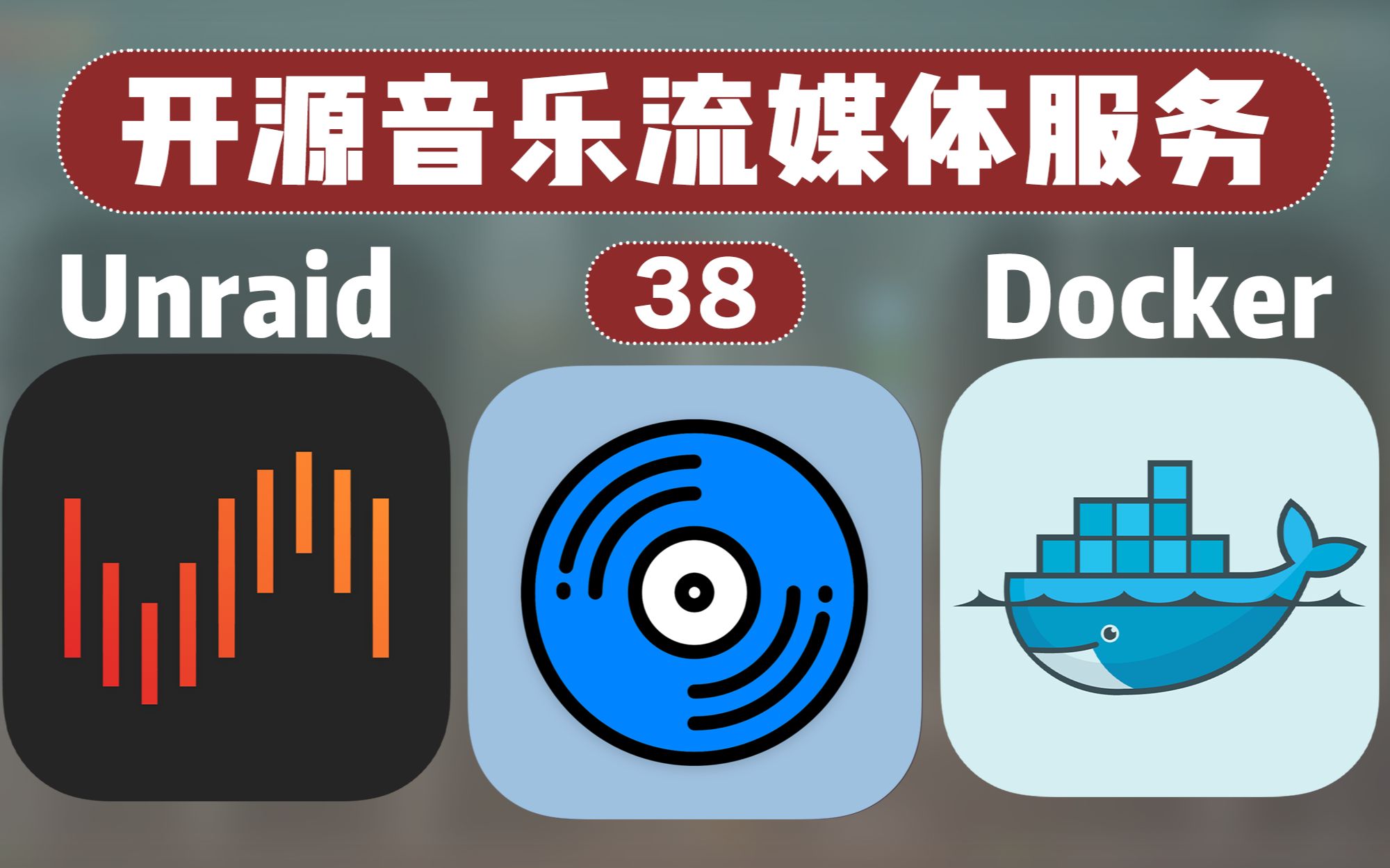 搭建属于自己的流媒体音乐库!开源音乐流媒体服务 Navidrome —— 群晖 Unraid Docker 38哔哩哔哩bilibili