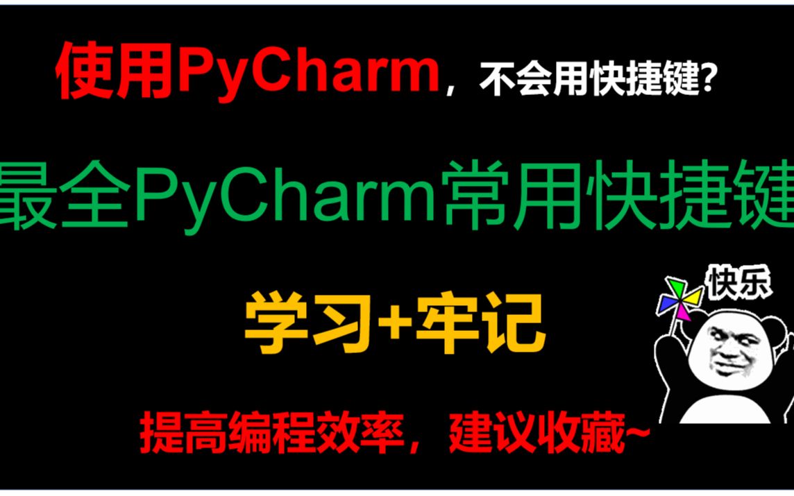 【PyCharm快捷键】UP整理除最全PyCharm常用快捷键,快收藏哔哩哔哩bilibili