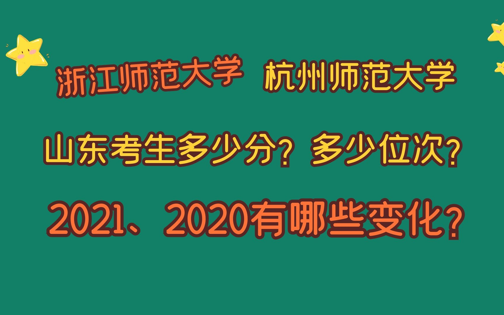 [图]浙江师范大学、杭州师范大学，山东考生需要多少分？多少位次？