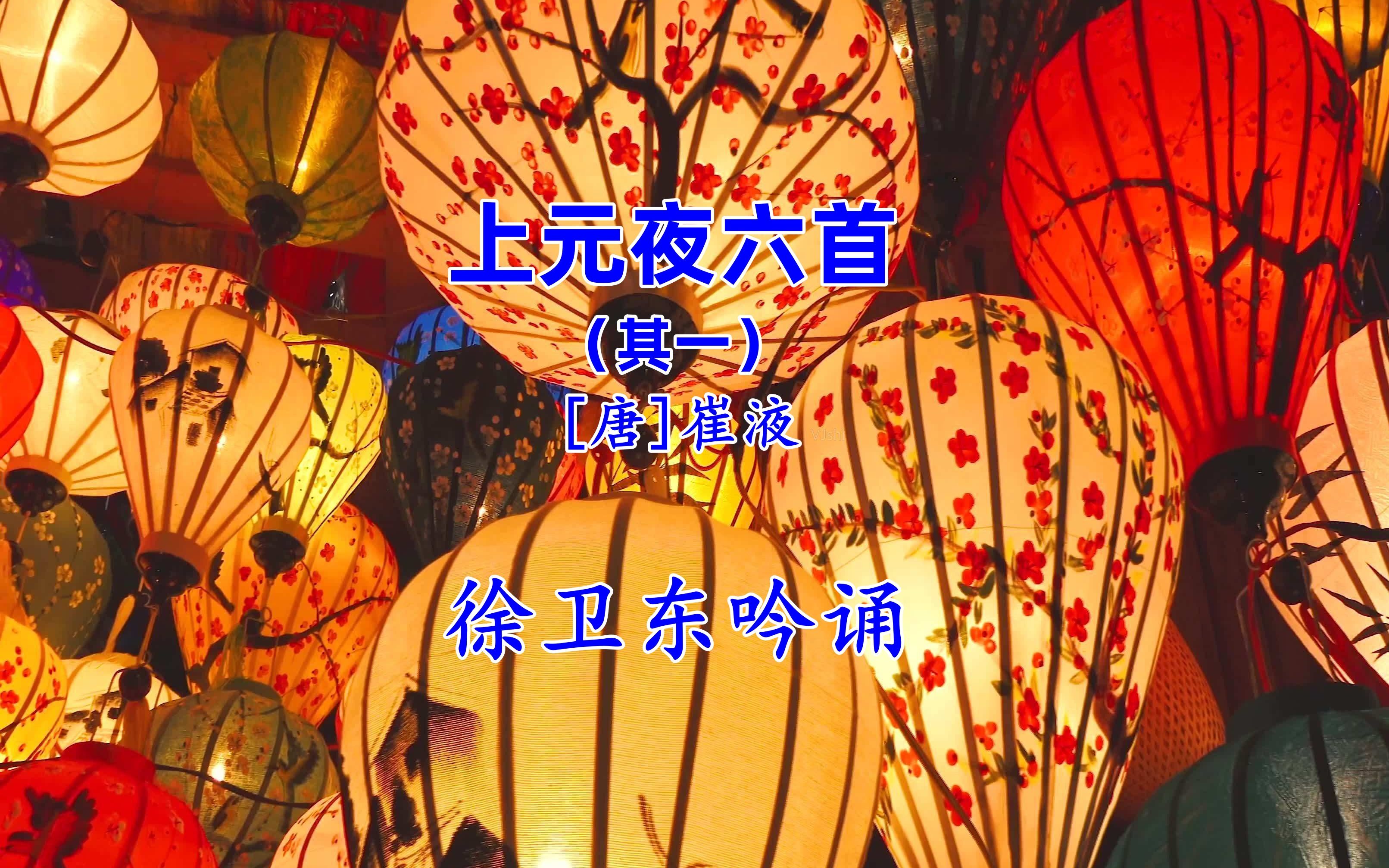《上元夜》(崔液),徐卫东教授吟诵,好听好看又好学