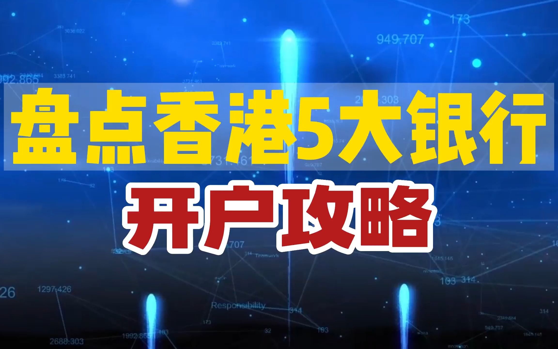 盘点5大银行香港账户开户攻略,哪个门槛最低?哔哩哔哩bilibili