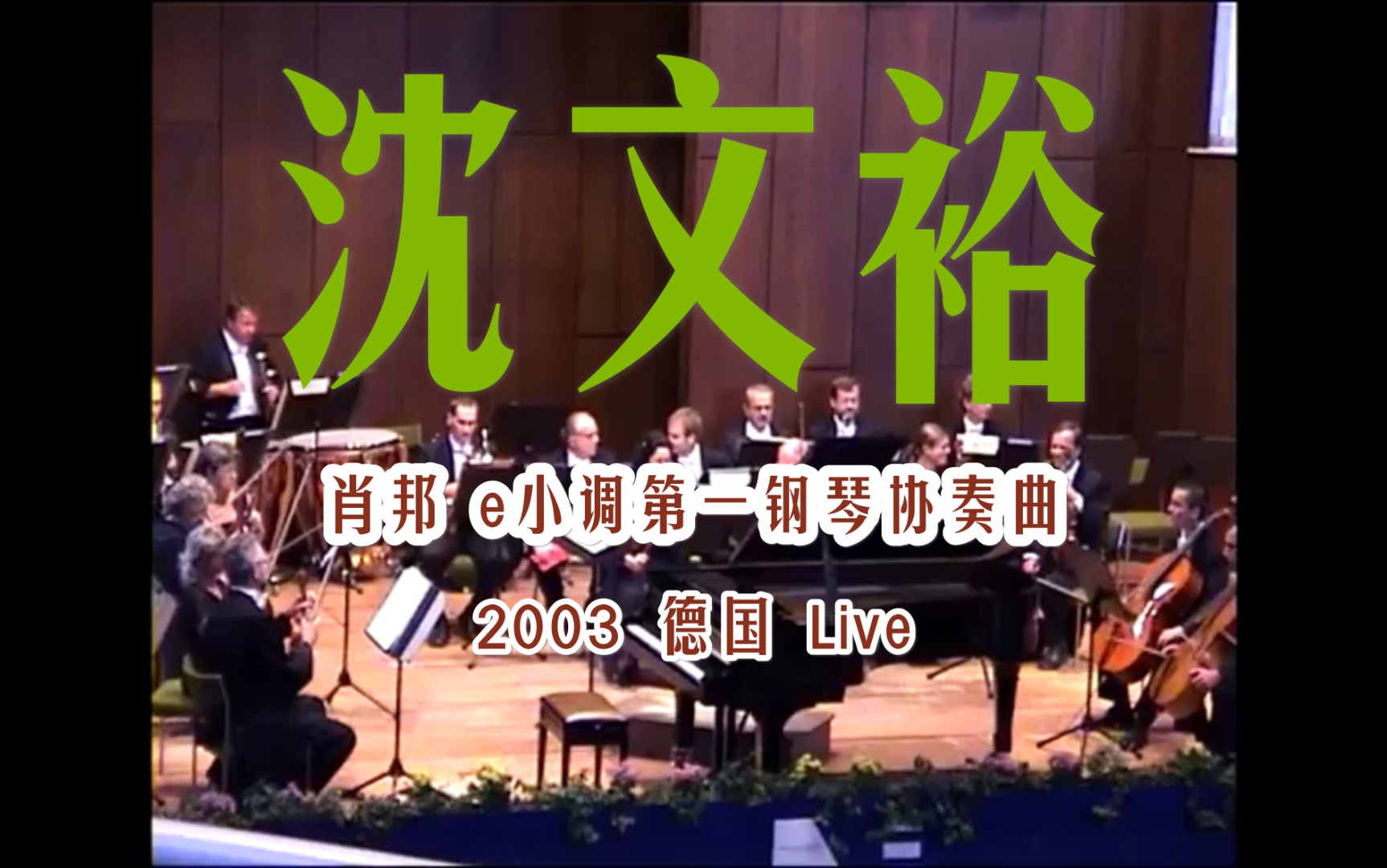 [图]17岁的沈文裕 肖邦 e小调第一钢琴协奏曲 2003 德国 Norderney