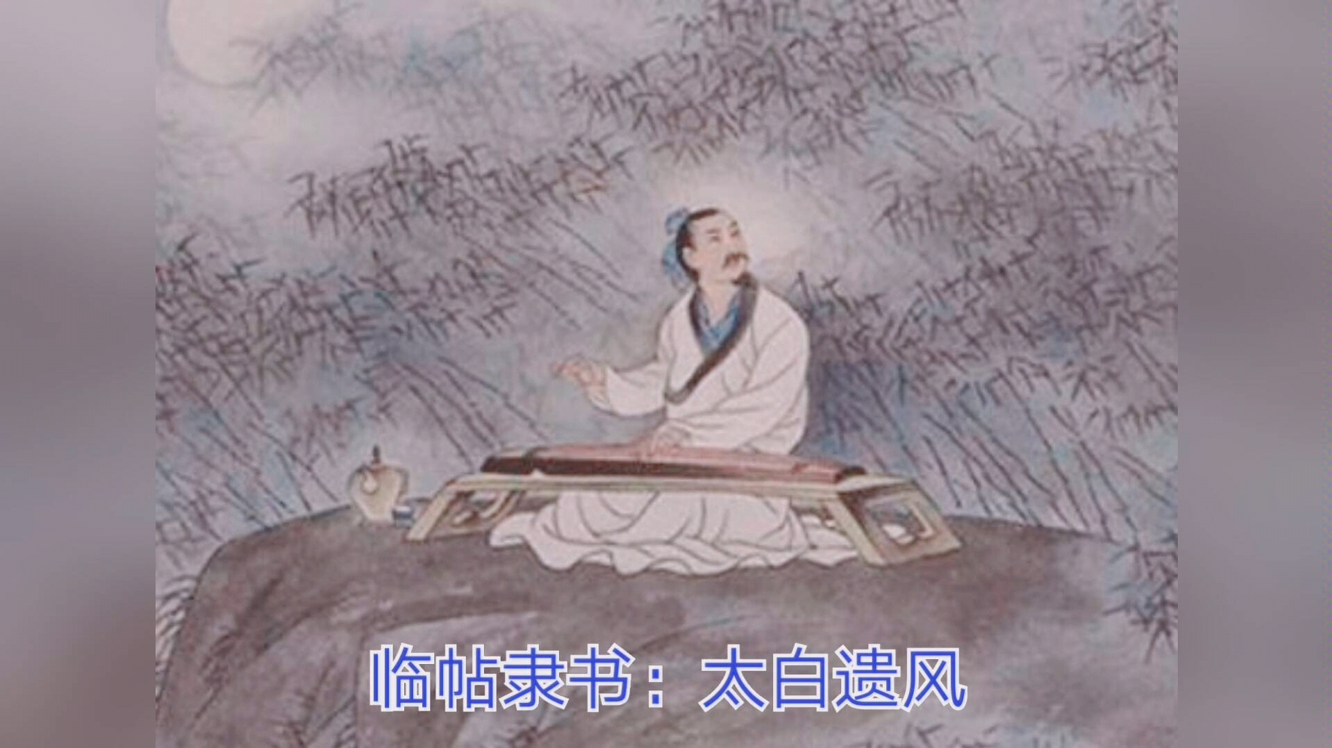 隶书书法临帖:太白遗风
