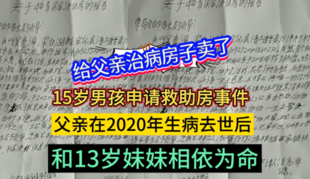 15岁男孩申请救助房事件:男孩称因给父亲治病卖了住房,父亲2020年去世,和13岁妹妹暂时寄居在亲戚家,当地给他找了一个公租房但是得交租金,而且...