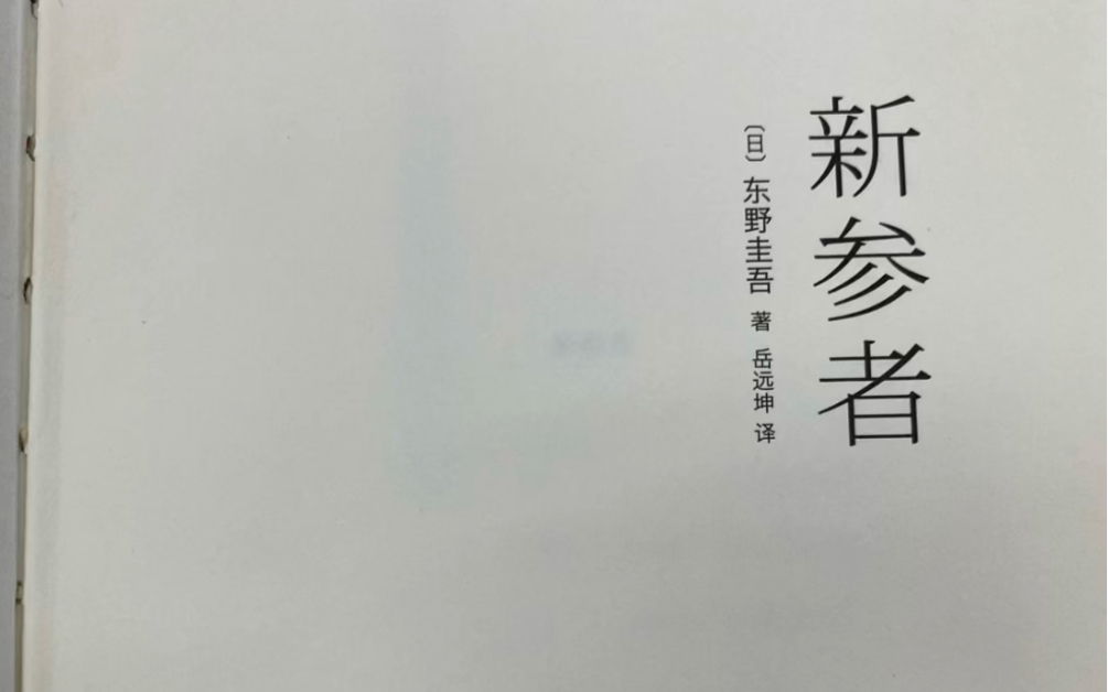 [图]最近看了东野圭吾的《新参者》，这就是我的读后感吧～