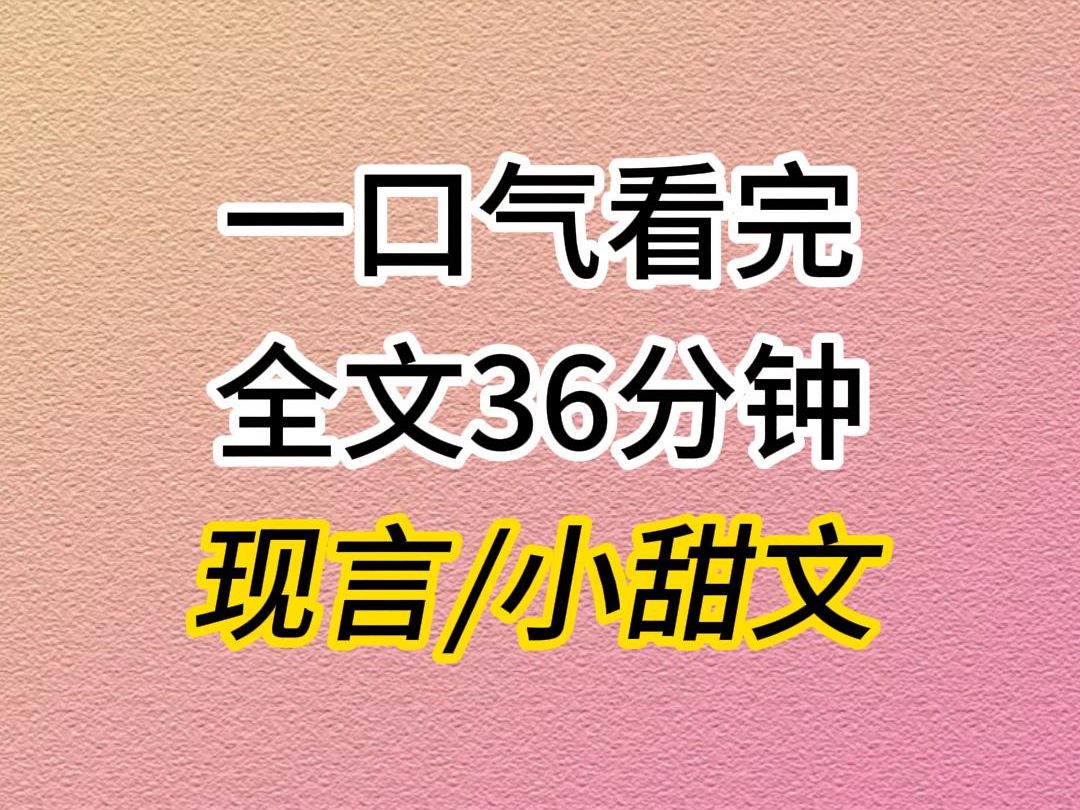 (全文已完结)小甜文,我无聊地捏着我养了一年的肚肚叹气,我想过我会胖,但没想到我竟然可以胖出一个游泳圈.哔哩哔哩bilibili