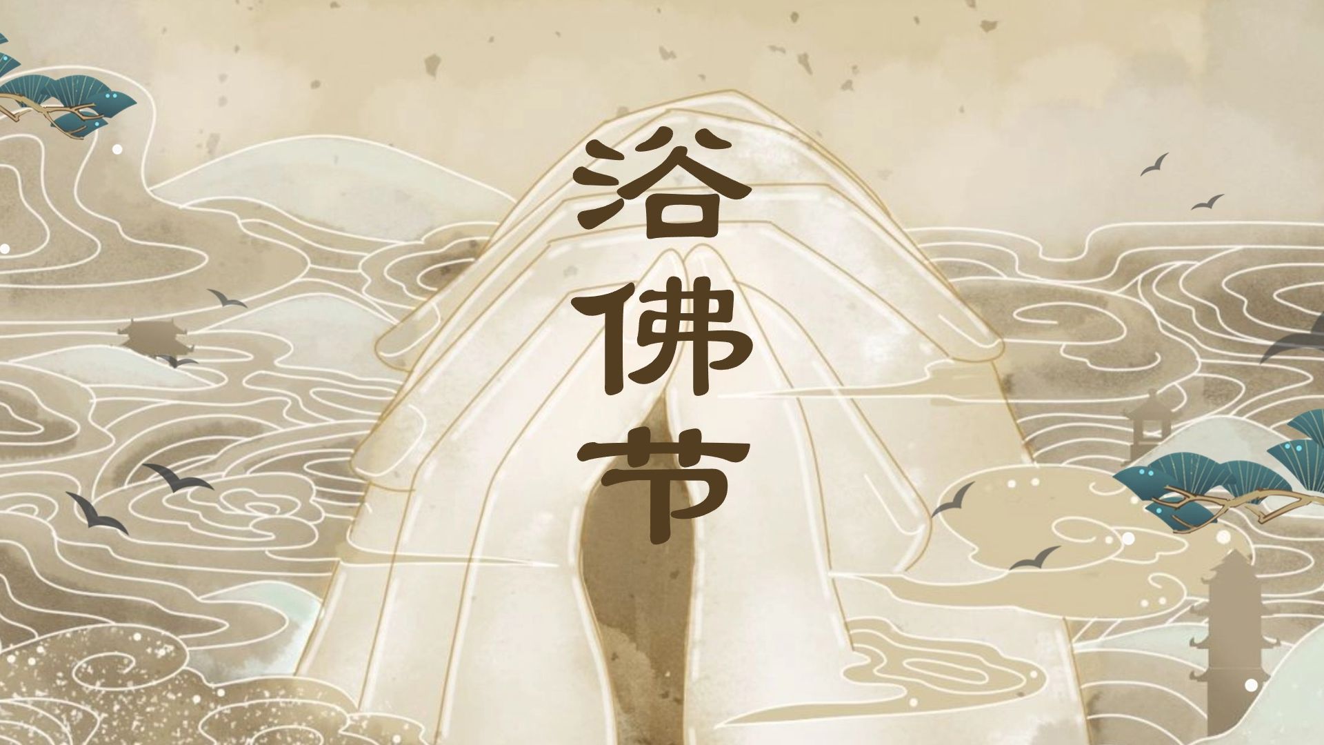 四月初八浴佛节 一个美好的日子,希望生活美好相伴