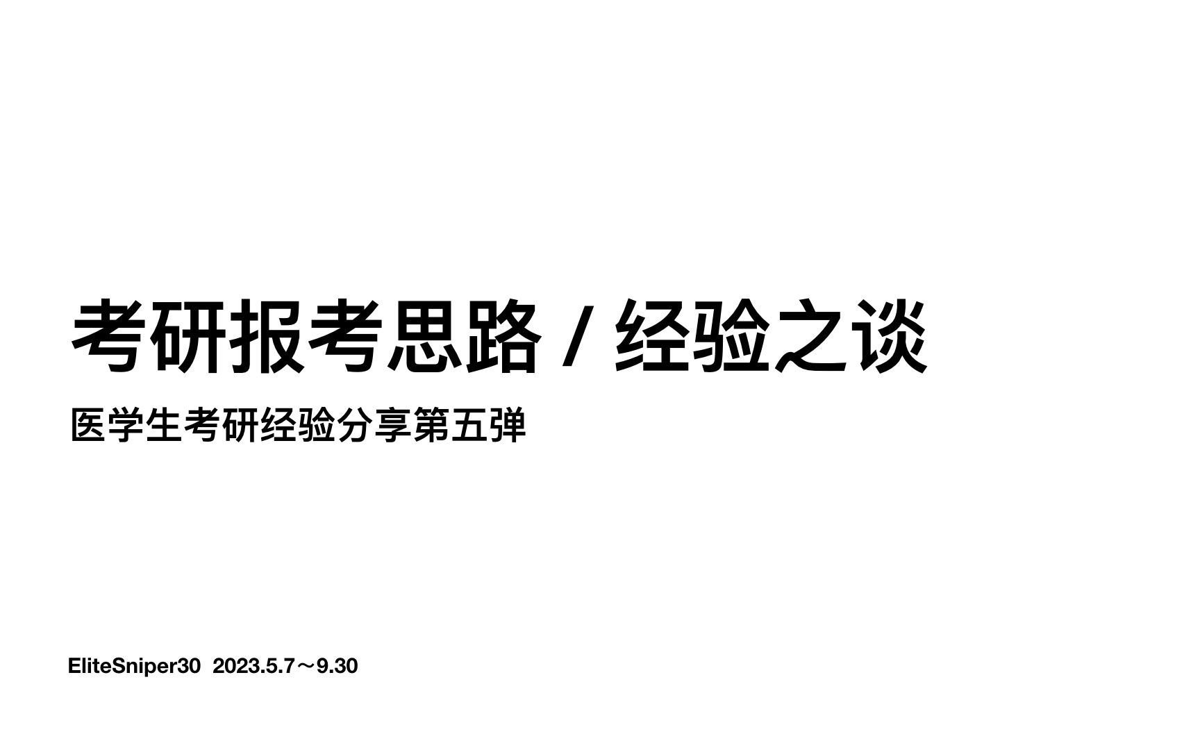 24考研|考研报考经验之谈|医学生考研经验分享第五弹哔哩哔哩bilibili