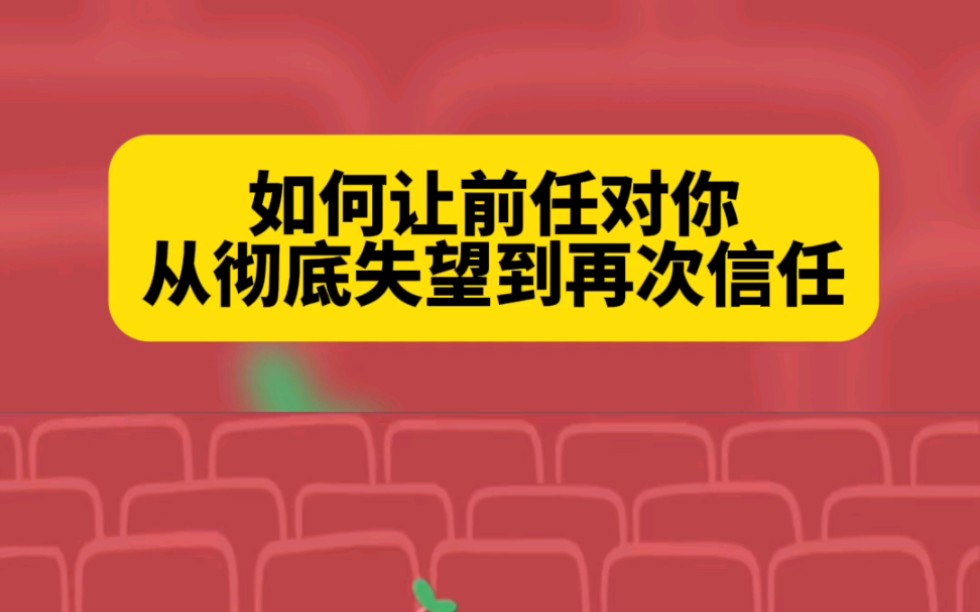 如何让前任对你从彻底失望到再次信任