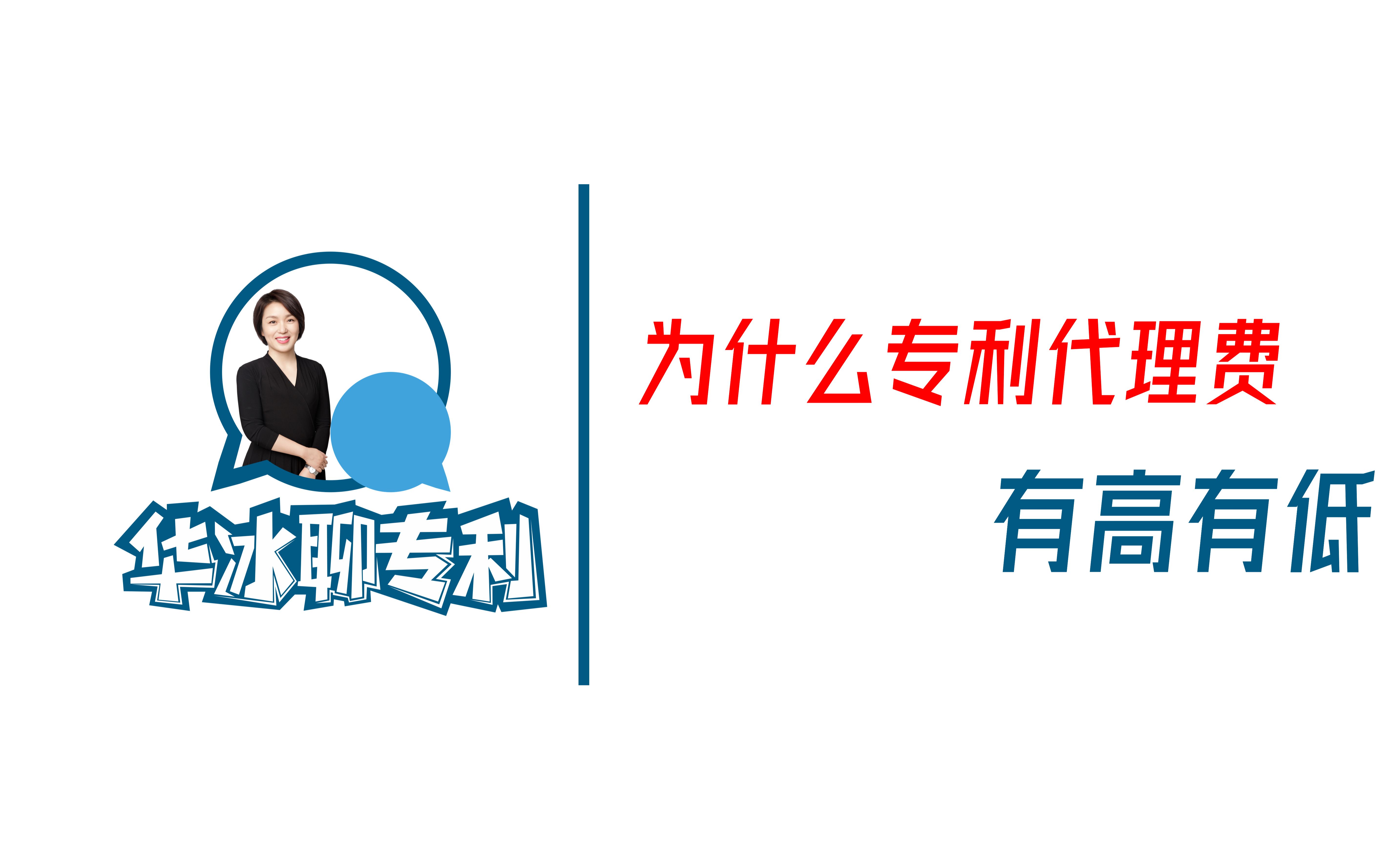 为什么专利代理机构的收费有高有低【华冰聊专利 第十三期】哔哩哔哩bilibili