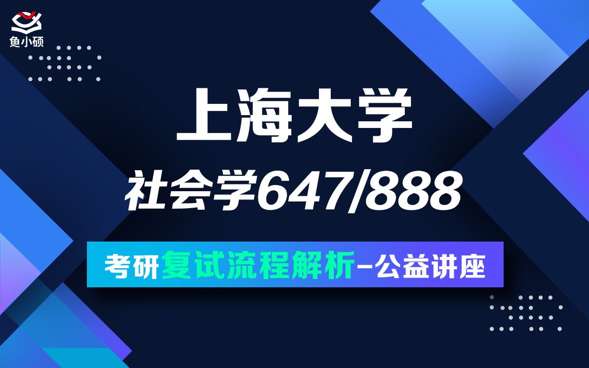 22上海大学社会学复试专题讲座647社会学理论888社会调查与统计方法阿杰学长上大社会学考研上大社会学院哔哩哔哩bilibili