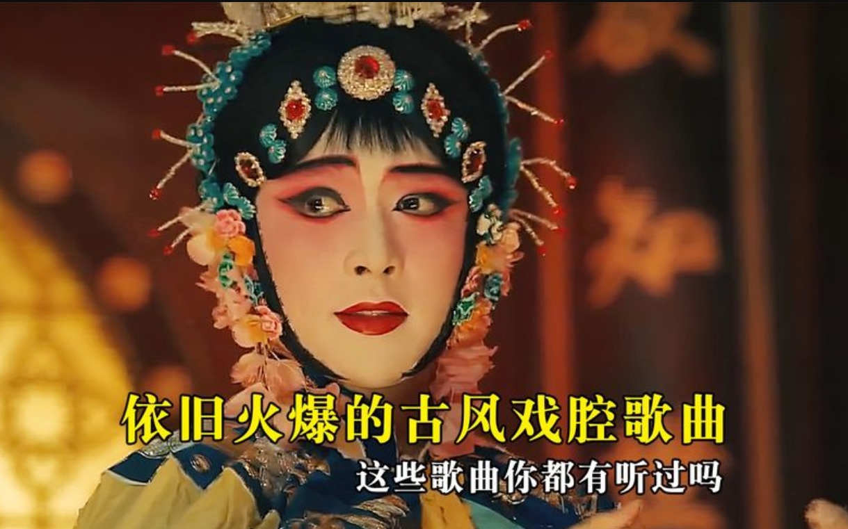 精选100首古风戏腔歌曲 那些惊艳一时的古风戏腔歌曲,如今依旧火爆