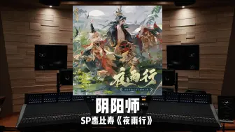 Télécharger la video: 百万级录音棚听《阴阳师》SP惠比寿主题曲《夜雨行》【Hi-Res】