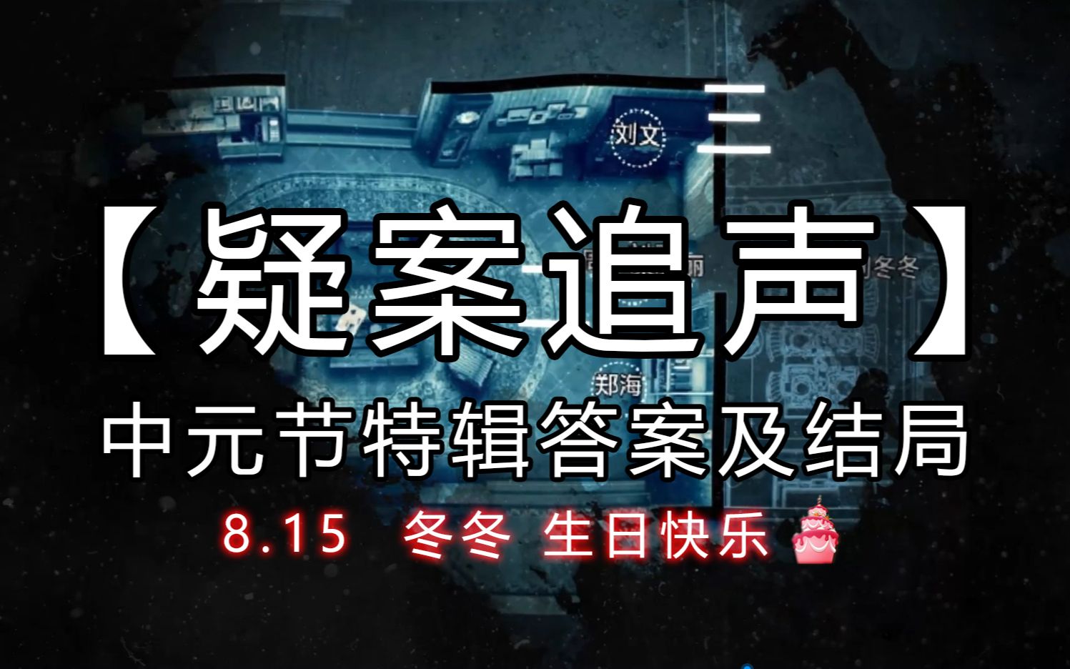 疑案追声中元节特辑答案及结局一个关于爱的故事