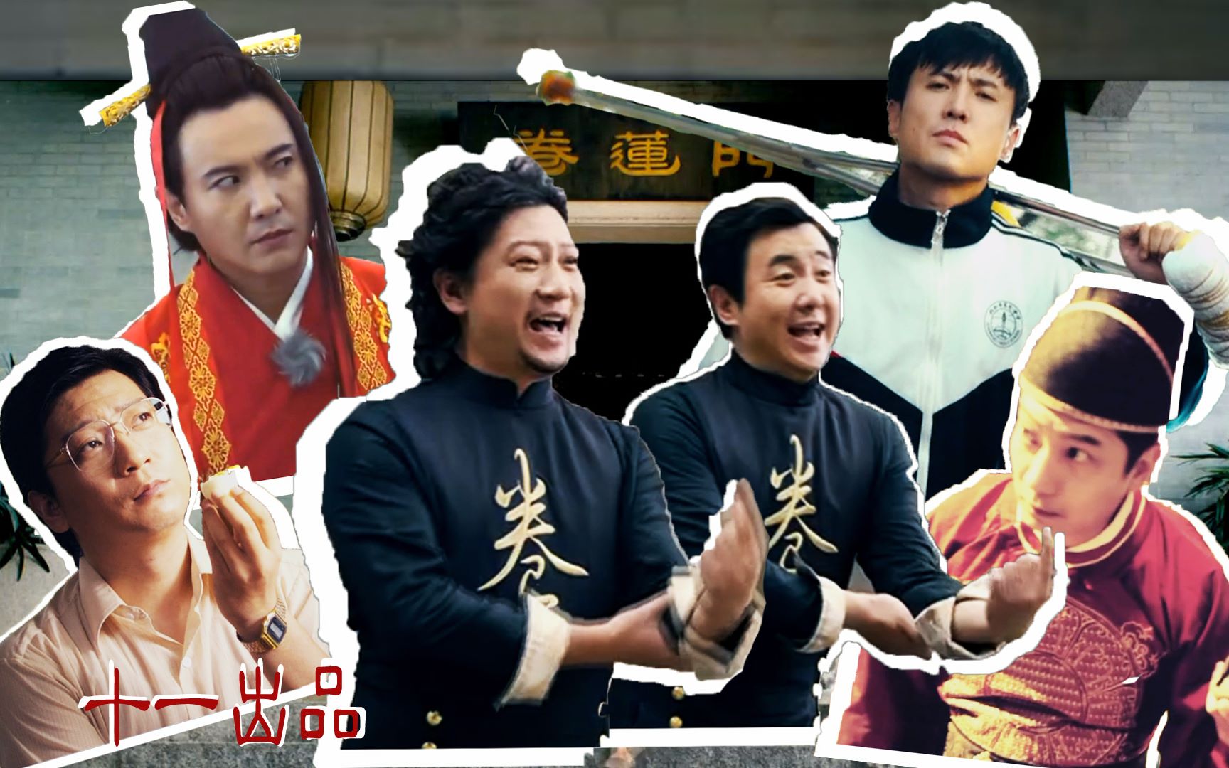 田雨沈腾卷莲门师兄弟组易燃易爆炸好运来妖猫传羞羞的铁拳夏洛特烦恼