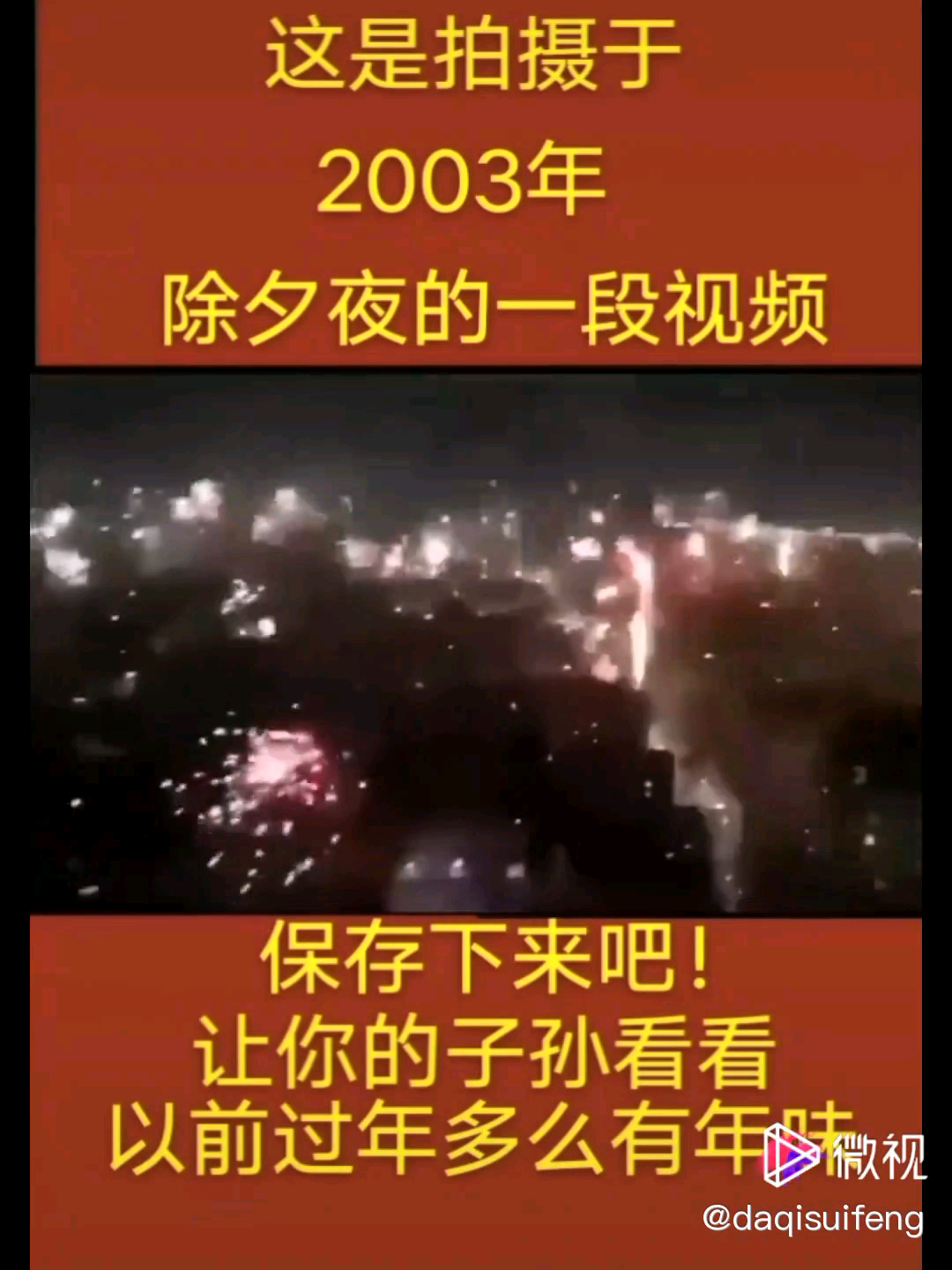 [图]2003年的除夕夜，现在除夕夜都没这么热