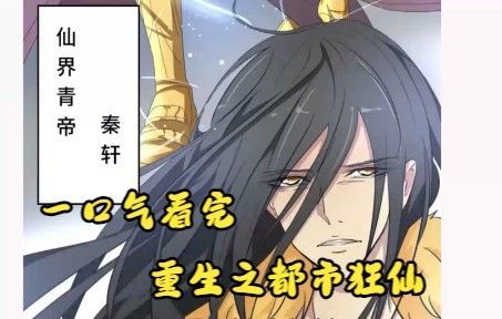 [图]一口气看完超火漫画《重生之都市狂仙》，时长62分钟，全程高能