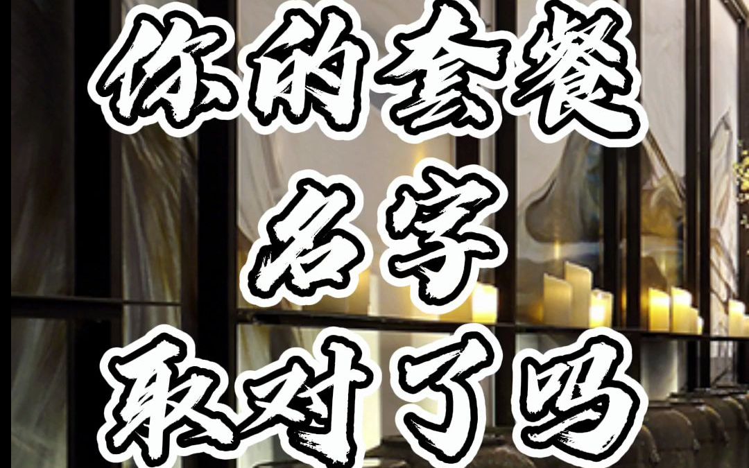 你的套餐名字选对了吗哔哩哔哩bilibili