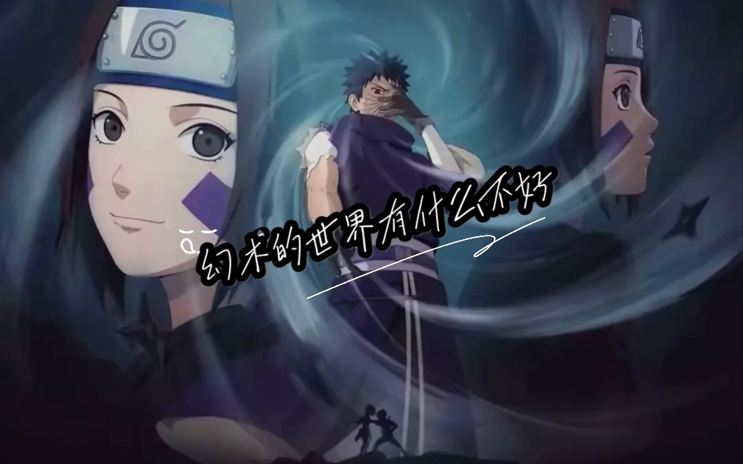 带土の琳#火影忍者#幻术的世界没有什么不会