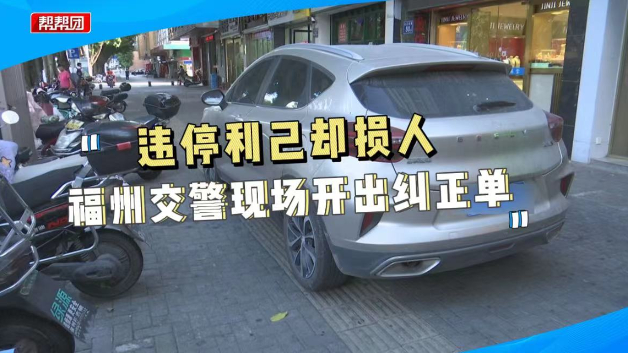 必须让你知道!人行道、盲道被占用?福州交警现场开出纠正单!哔哩哔哩bilibili