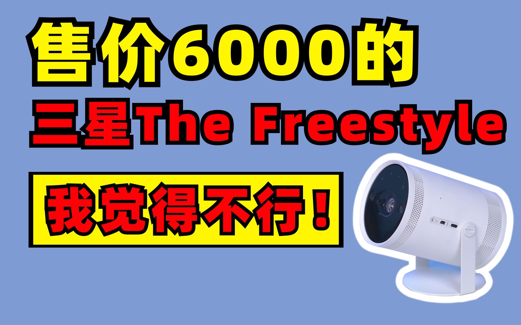 [图]不恰饭，实测三星The Freestyle投影仪，这画面，这音质，三星也不行！