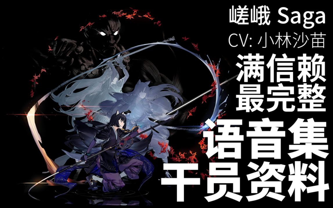 明日方舟语音集干员资料嵯峨sagacv小林沙苗