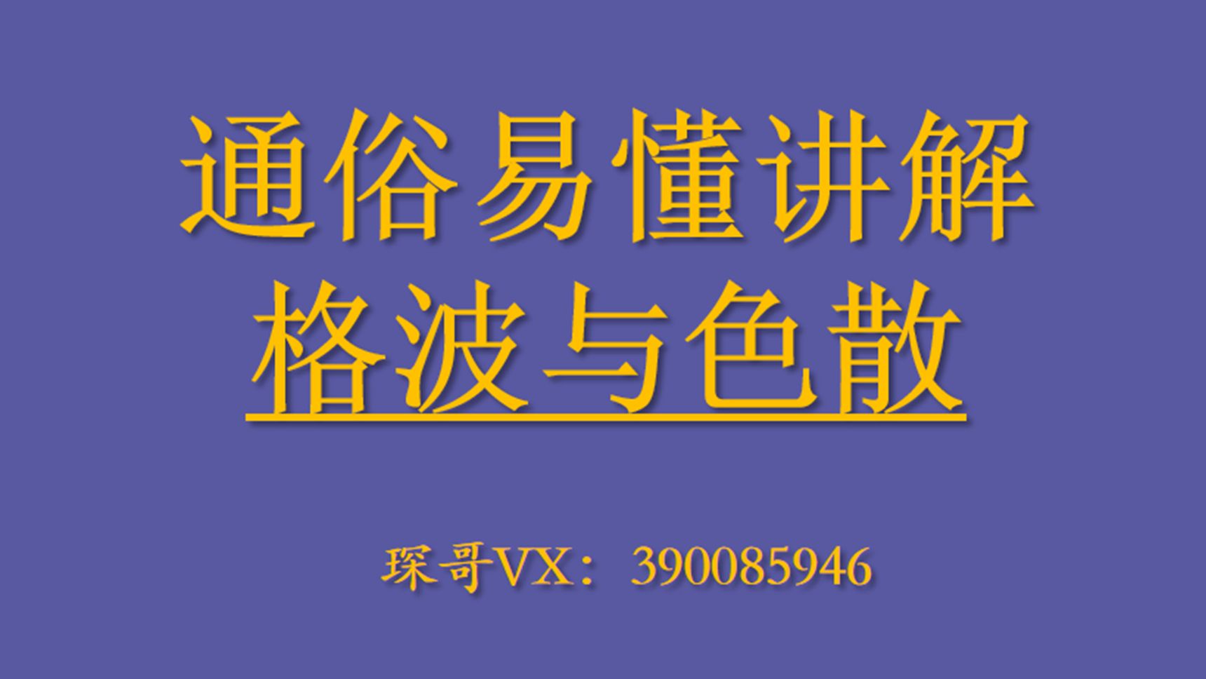 【通俗易懂】讲解格波与色散关系 电子科技大学818 四川大学845 中科大815 中山大学 中国科学院大学 华南理工大学 武汉大学874固体物理考研哔哩哔哩...