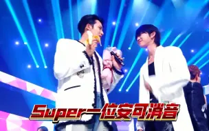 Download Video: 【seventeen消音】super全开麦但不跳舞，次人：还有这好事？