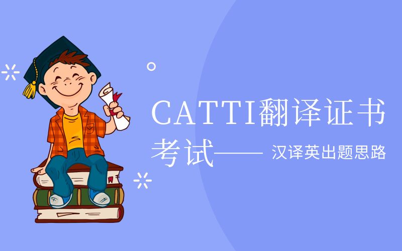 【CATTI】CATTI翻译证书考试汉译英出题思路哔哩哔哩bilibili