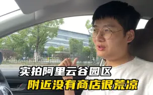 下载视频: 实拍杭州阿里巴巴云谷园区，附近没有超市商店，人烟稀少很荒凉