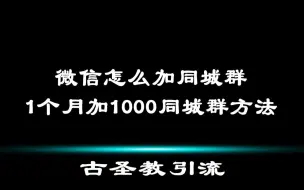 Download Video: 微信怎么加同城群，1个月加1000同城群方法分享