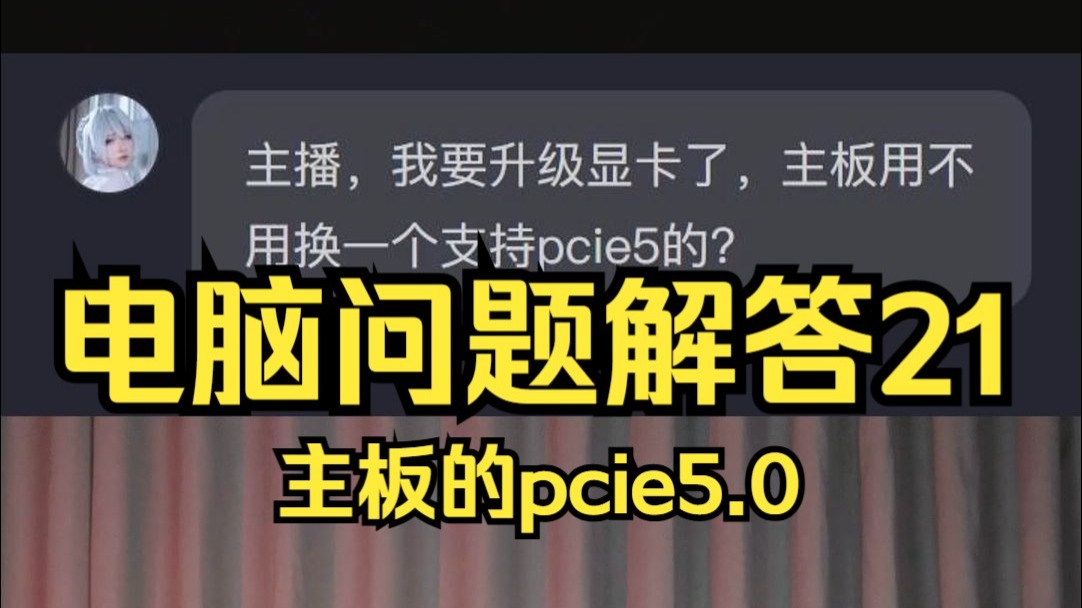 升级了高端显卡后,电脑主板是否也要一起进行升级?