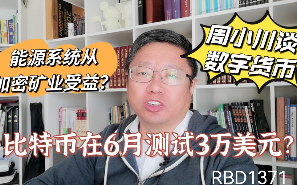 比特币在6月测试3万美元?能源系统从加密矿业中受益?周小川谈数字货币?~Robert李区块链日记1371哔哩哔哩bilibili