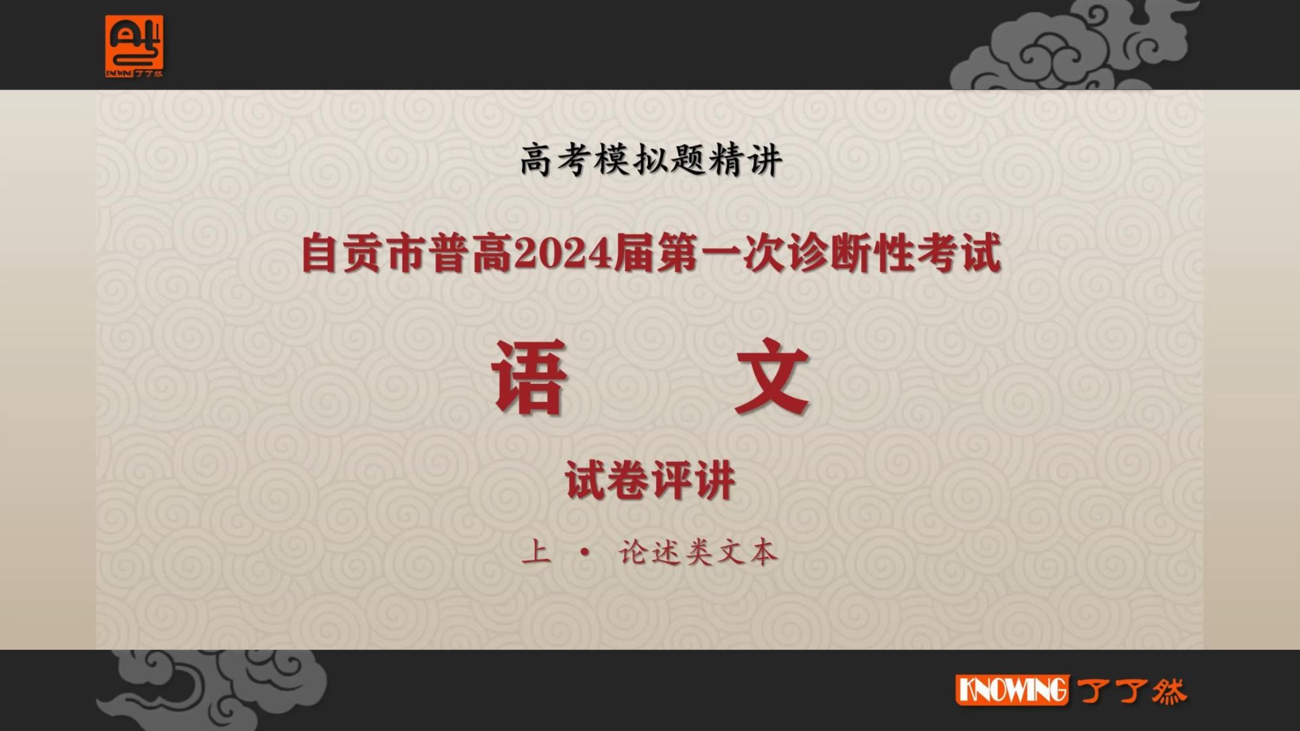 自贡市2024届高三一诊考试语文试卷评讲(上1ⷨ🰧𑻦–‡本)哔哩哔哩bilibili