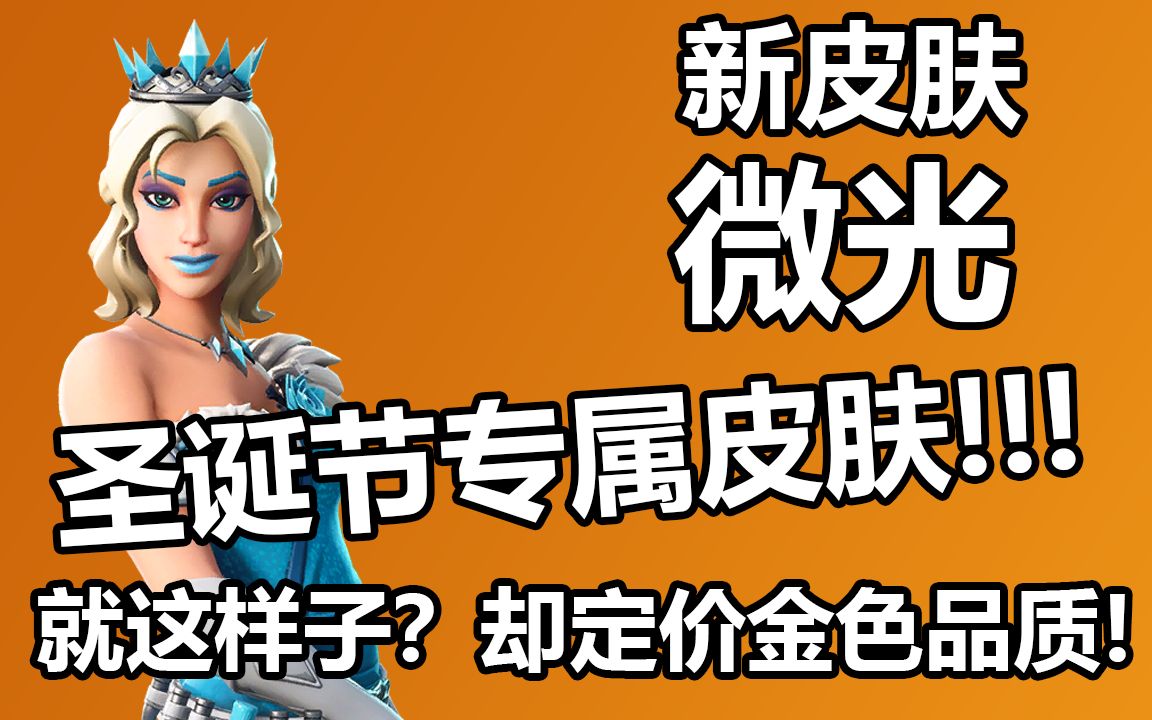 新皮肤微光圣诞节专属这样子也敢定价金色堡垒之夜卡慕