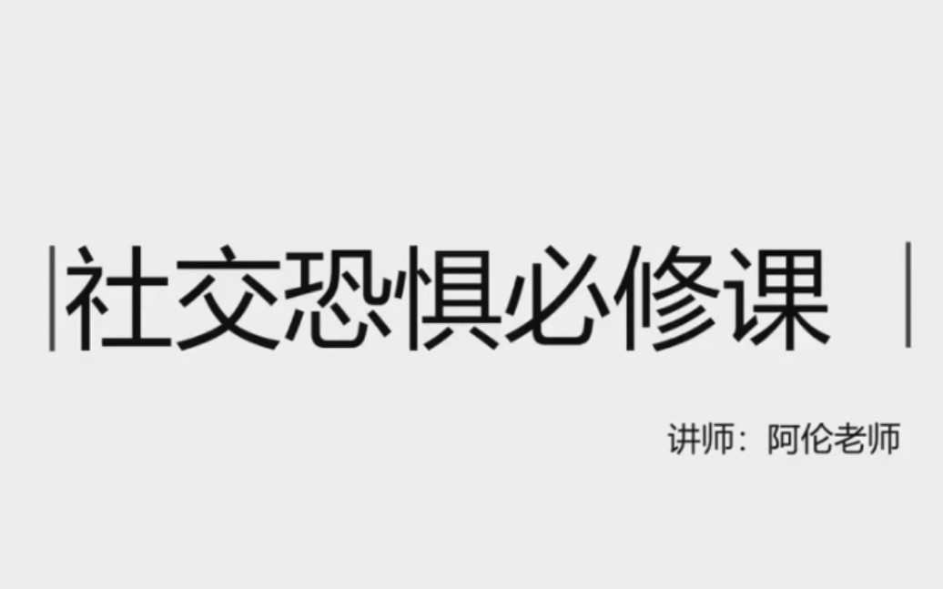 [图]社交恐惧必修课