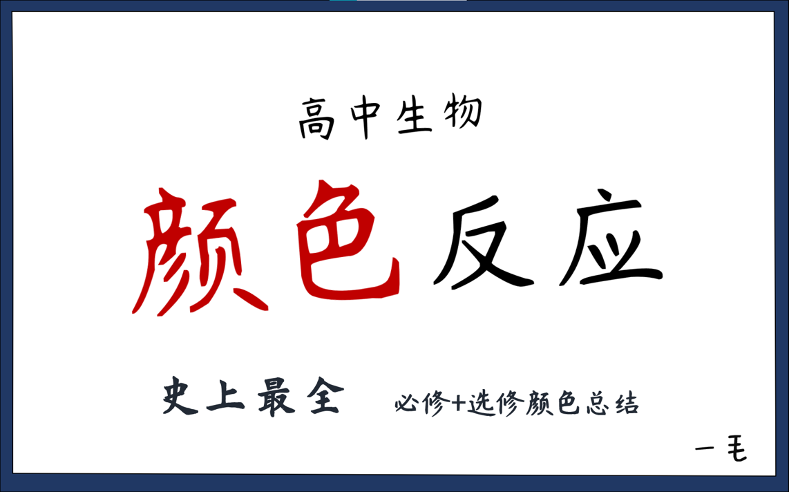 高中生物颜色反应(15个必修+选修)超级详细【高中生物总结性知识】哔哩哔哩bilibili