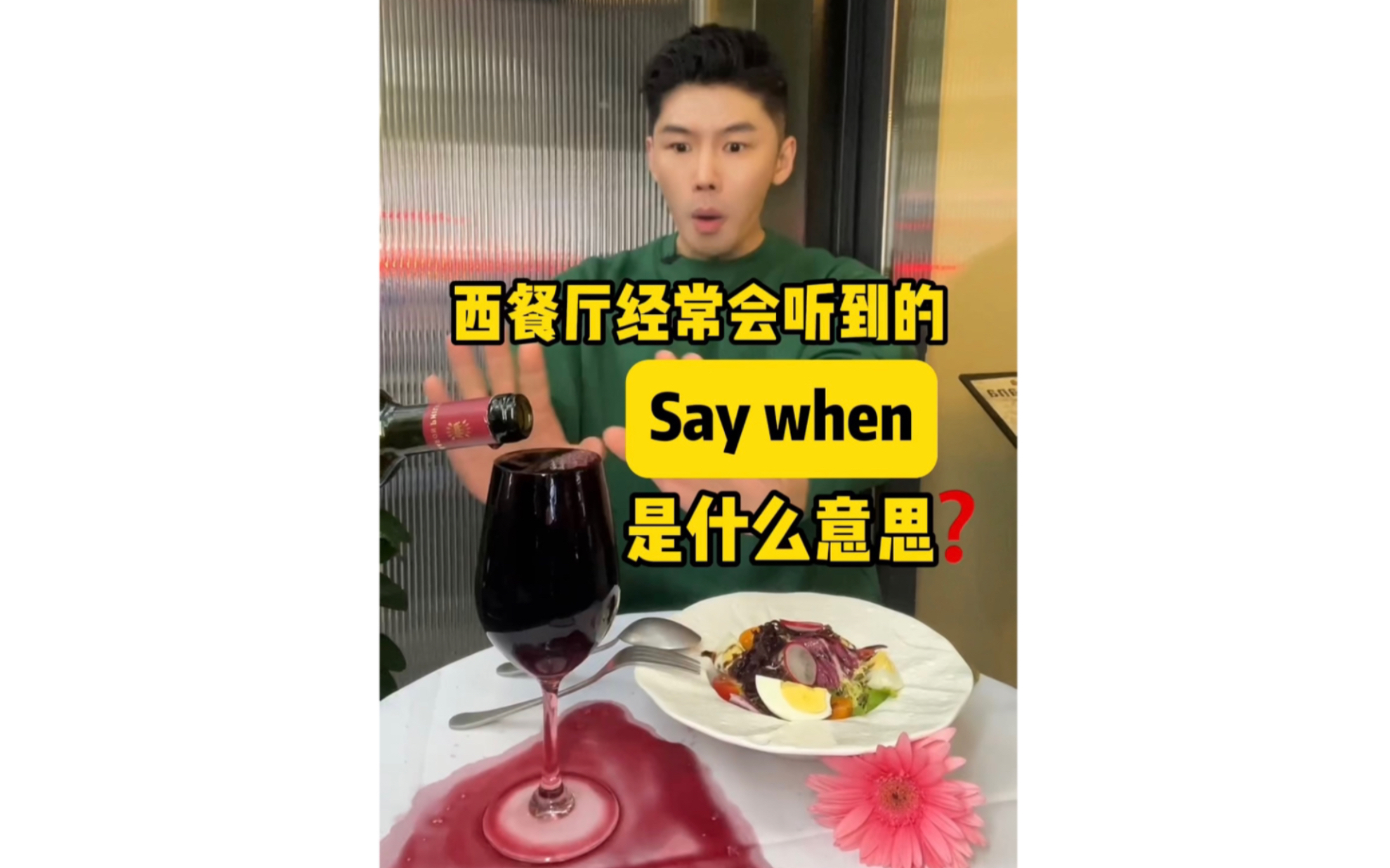 [图]西餐厅经常会听到的Say when是什么意思❓